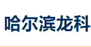 哈尔滨龙科专利代理有限公司