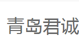 青岛君诚代理记账有限公司