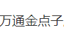 深圳市万通金点子顾问咨询代理有限公司