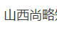 山西尚略知识产权代理有限公司