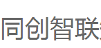 厦门同创智联知识产权代理有限公司