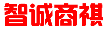 深圳市智诚商祺科技发展有限公司