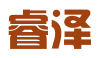 睿泽科技有限公司
