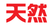 山东天然知识产权代理有限公司