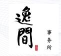 宁波逸间商标事务所有限公司