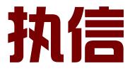 广州执信知识产权代理有限公司