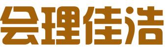 会理佳浩财税代理服务有限公司