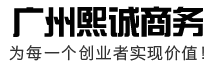 广州熙诚商务服务有限公司