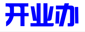合肥开业办科技服务有限公司