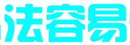 青岛法容易知识产权服务有限公司