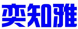 南宁市奕知雅知识产权服务有限公司