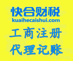 潍坊快合代理记账有限公司