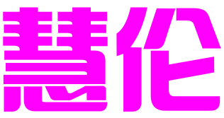 广州慧伦知识产权有限公司