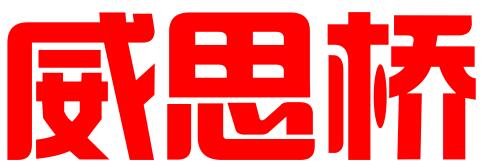 深圳威思桥管理咨询有限公司