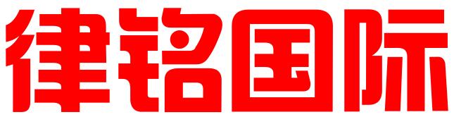 律铭国际知识产权代理（北京）有限公司