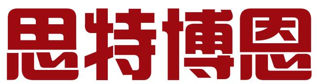 厦门思特博恩知识产权有限公司