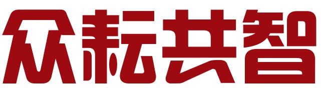山西众耘共智企业管理咨询有限公司