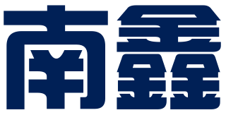 长沙市南鑫知识产权代理有限公司