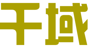 青岛千域知识产权代理有限公司