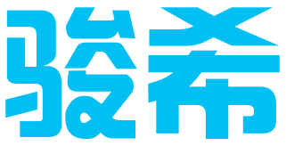 霞浦骏希商标事务所有限公司