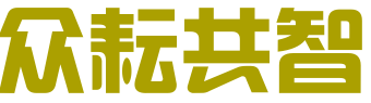 山西众耘共智企业管理咨询有限公司