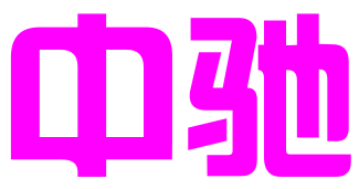 泰州中驰商标事务所有限公司