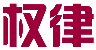 成都市权律知识产权服务有限公司