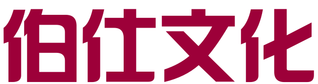 四川伯仕文化传媒有限公司