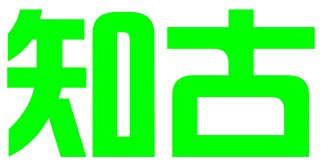 广州知古知识产权服务有限公司