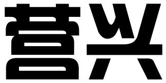 福建营兴网络科技有限公司
