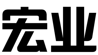 深圳宏业管理服务有限公司