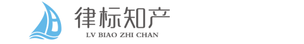 广州律标知识产权服务有限公司