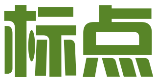 杭州标点知识产权代理有限公司