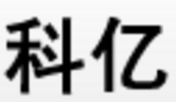北京科亿知识产权代理事务所（普通合伙）南宁分所