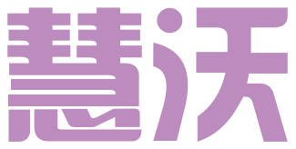 青岛慧沃知识产权代理有限公司