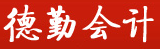 昌邑市德勤会计事务所