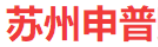 苏州申普企业管理有限公司