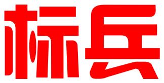 苏州标兵企业管理服务有限公司