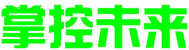 掌控未来（大连）商标代理有限公司