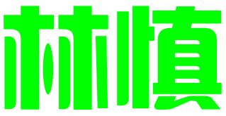 成都林慎知识产权服务有限公司