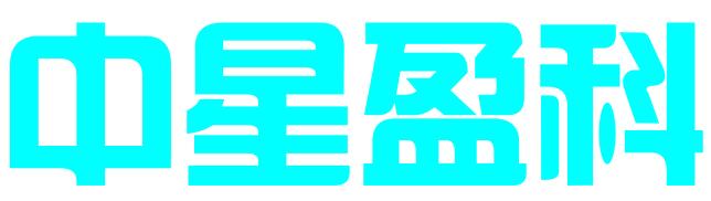 厦门中星盈科信息技术有限公司
