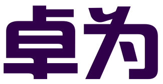 东莞卓为知识产权代理事务所（普通合伙）