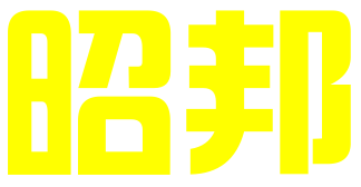广西昭邦知识产权代理有限公司
