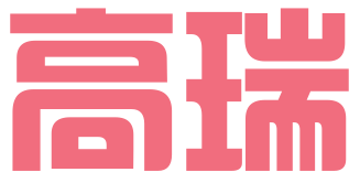 东莞高瑞专利代理事务所（普通合伙）
