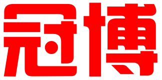 广州冠博企业管理有限公司