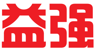 深圳益强知识产权代理有限公司