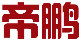 成都帝鹏知识产权代理事务所（普通合伙）