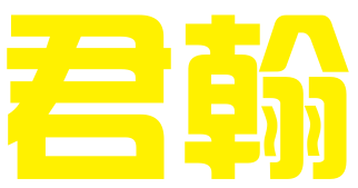 四川君翰知识产权代理股份有限公司