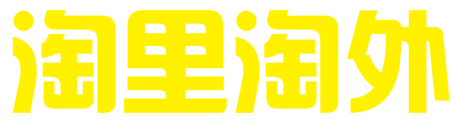 淘里淘外（深圳）国际知识产权有限公司