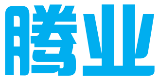 佛山市腾业知识产权服务有限公司